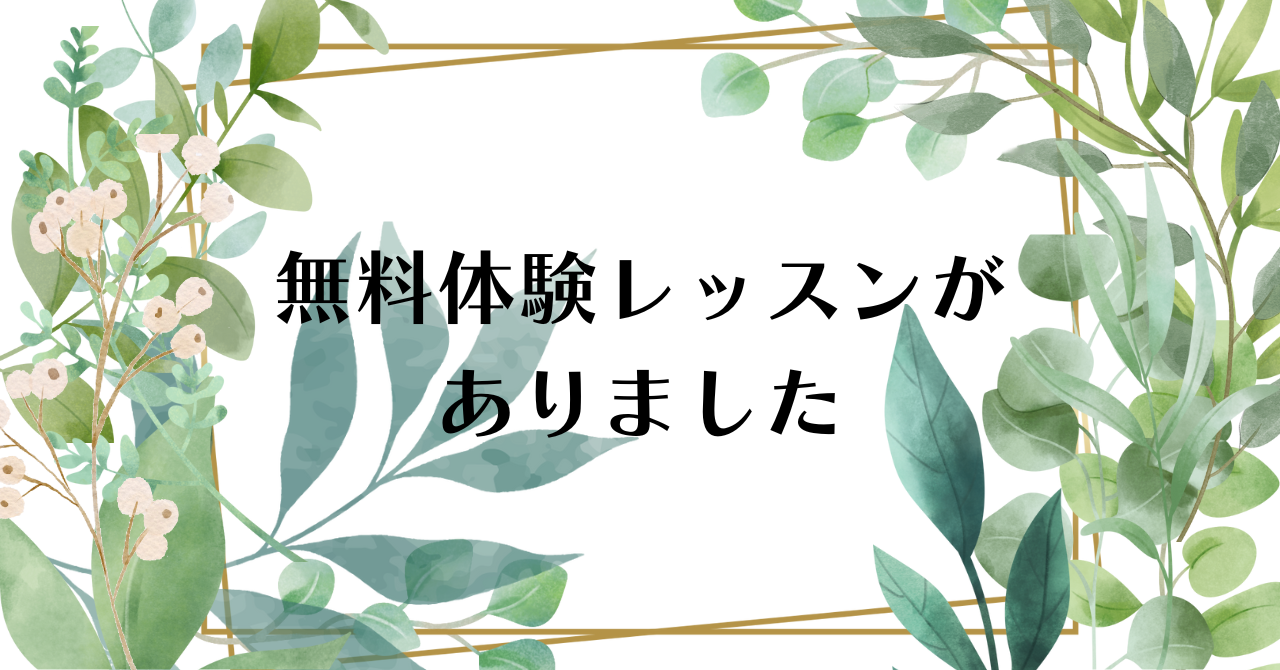 無料体験レッスンのアイキャッチ