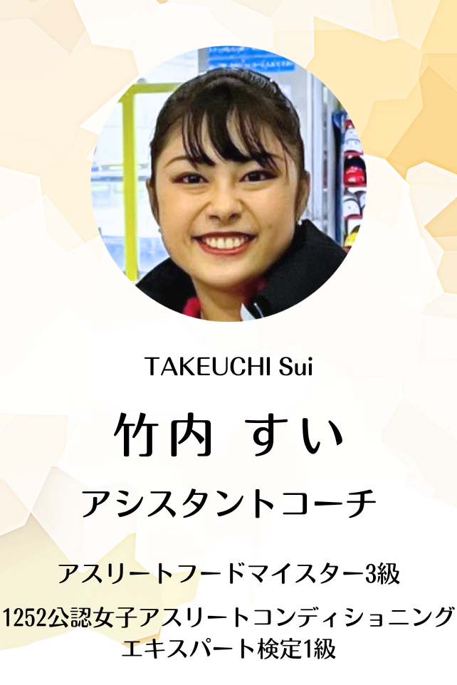 オリオンフィギュアスケートクラブ竹内すい先生のプロフィール